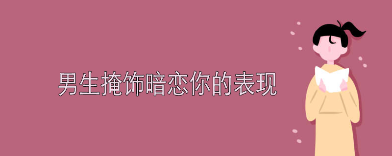 男生掩饰暗恋你的表现