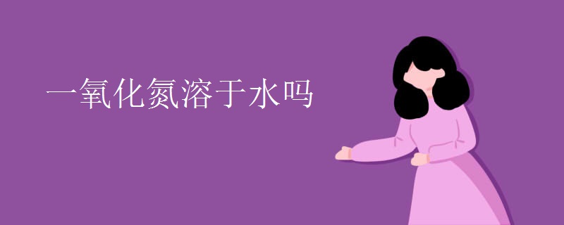 一氧化氮溶于水吗