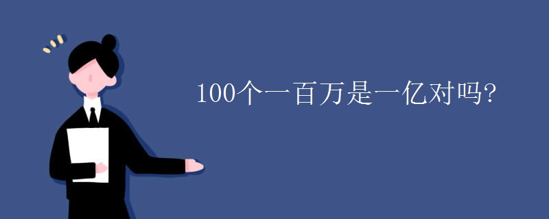 100个一百万是一亿对吗