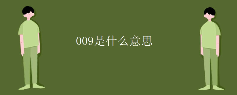 009是什么意思