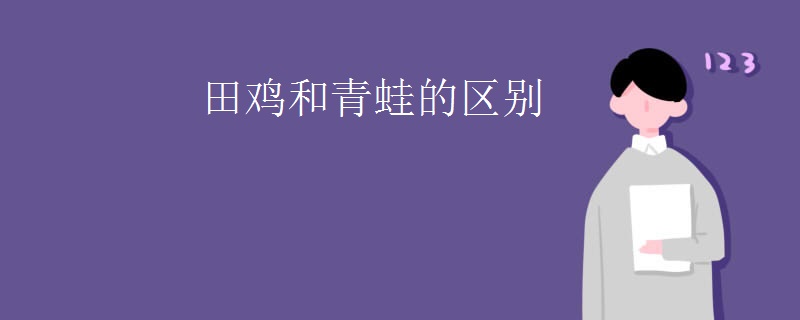 田鸡和青蛙的区别