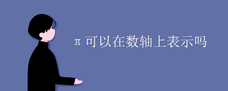 π可以在数轴上表示吗