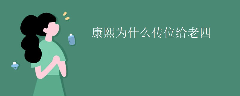 康熙为什么传位给老四
