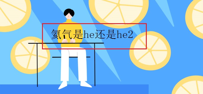 氦气是he还是he2