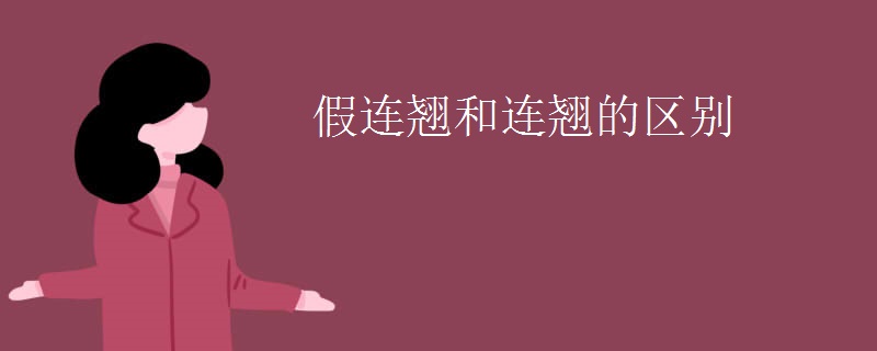 假连翘和连翘的区别