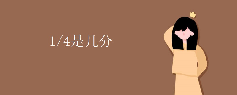1/4是几分