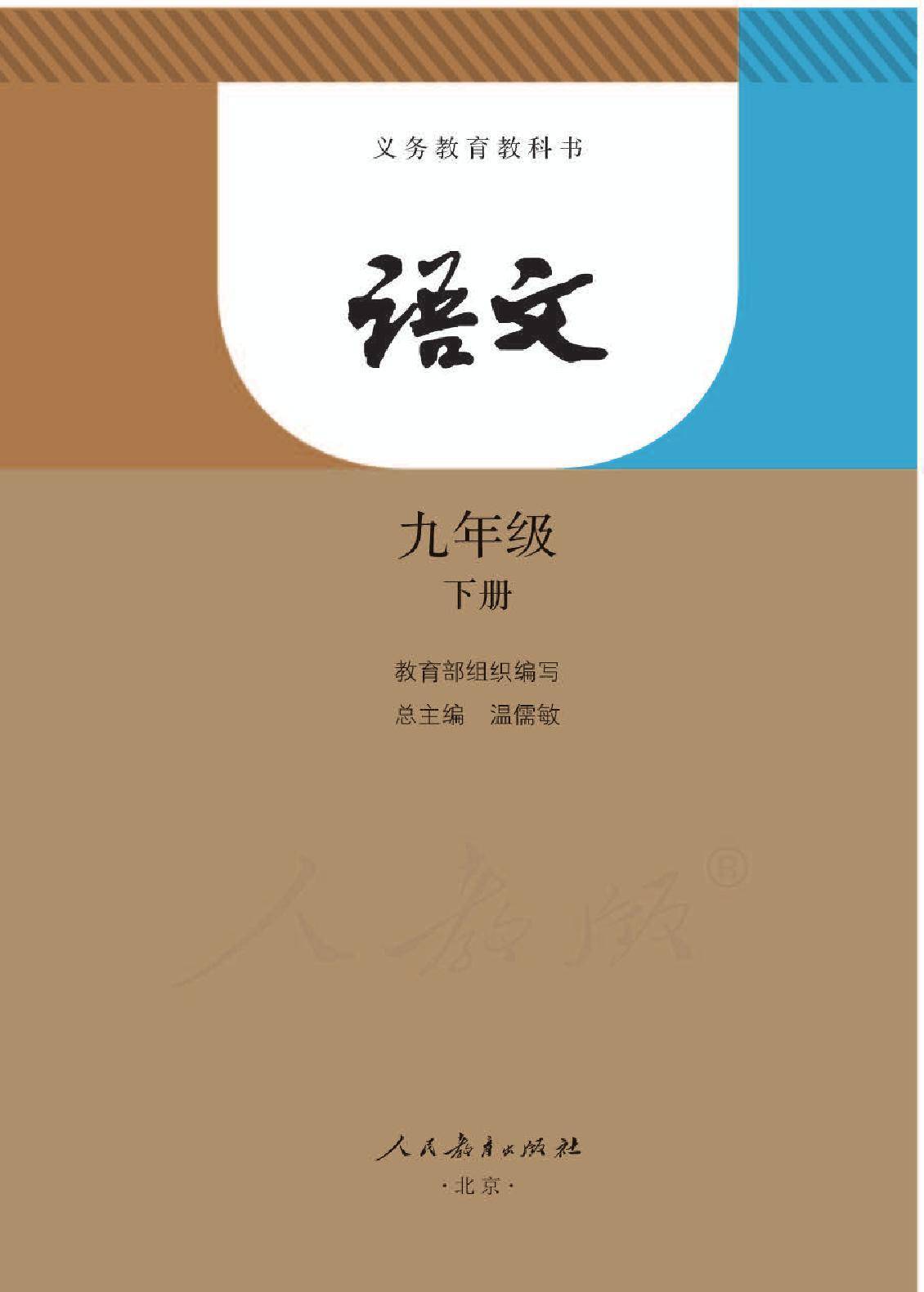 九年级下册语文电子版教材及知识点