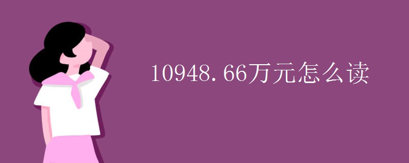10948.66万元怎么读
