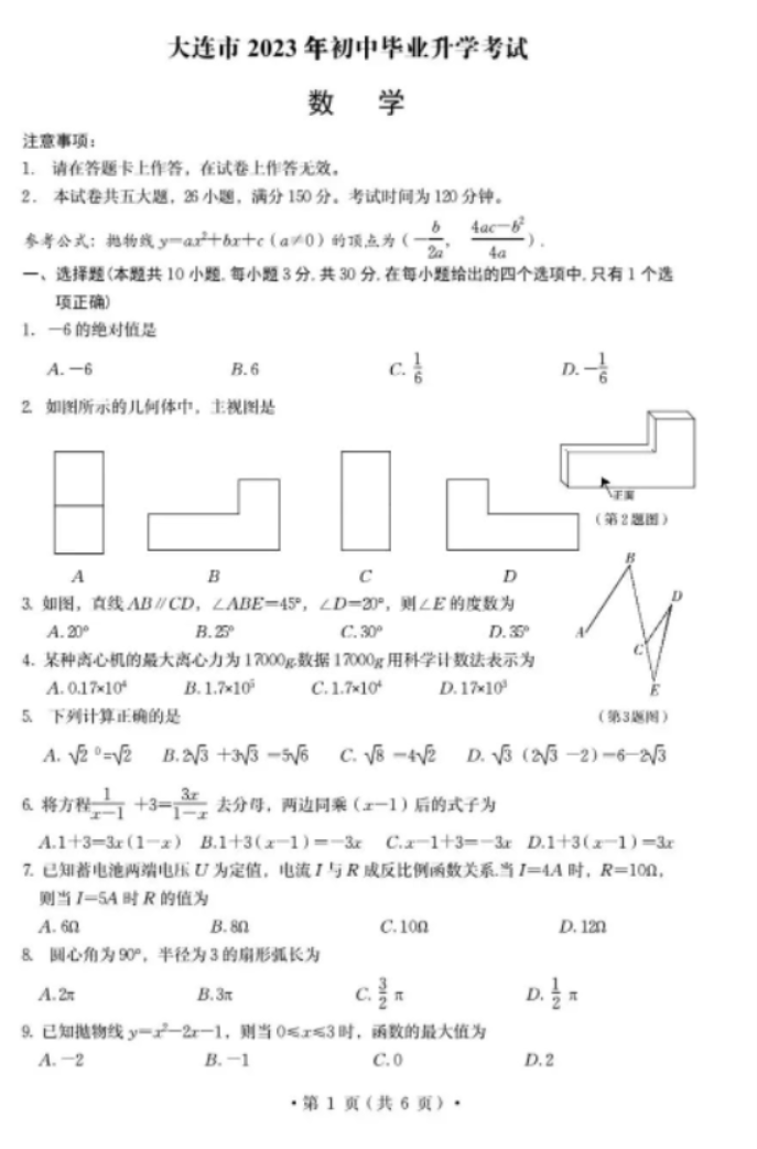 2023年大连中考数学真题【图片版】