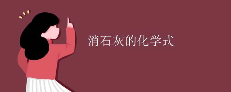 消石灰的化学式