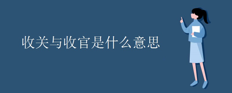 收关与收官是什么意思