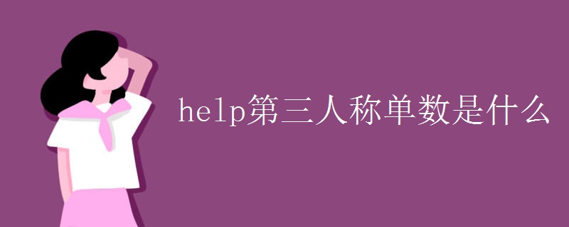 help第三人称单数是什么