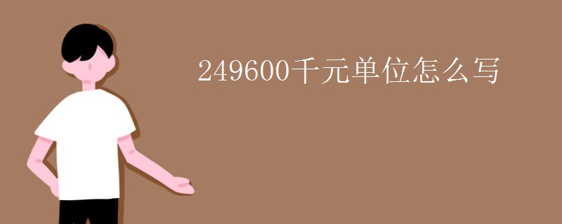 249600千元单位怎么写