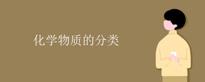 化学物质的分类