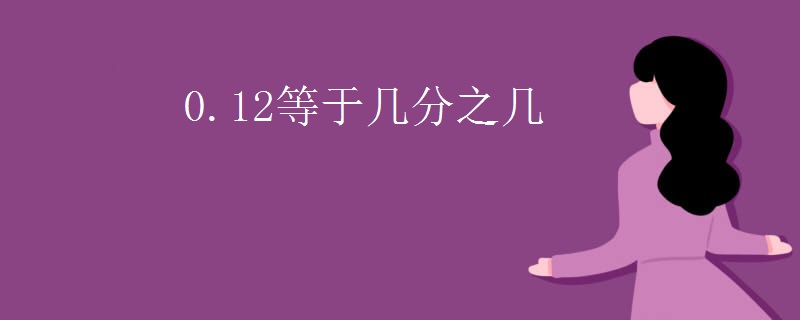 0.12等于几分之几
