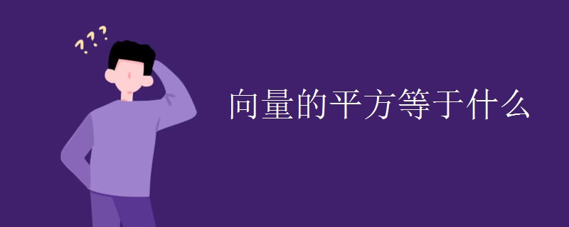 向量的平方等于什么