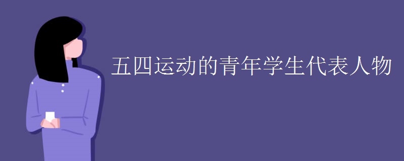 五四运动的青年学生代表人物
