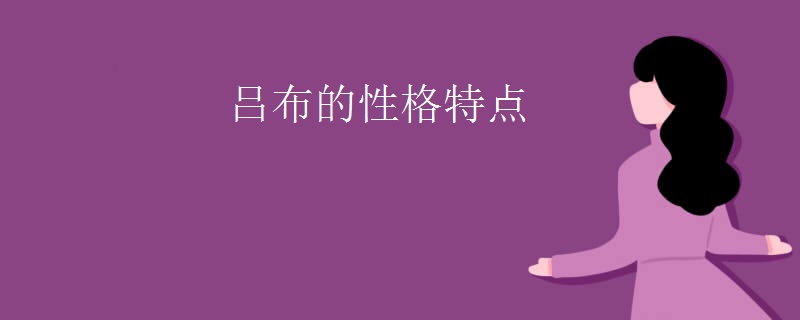吕布的性格特点