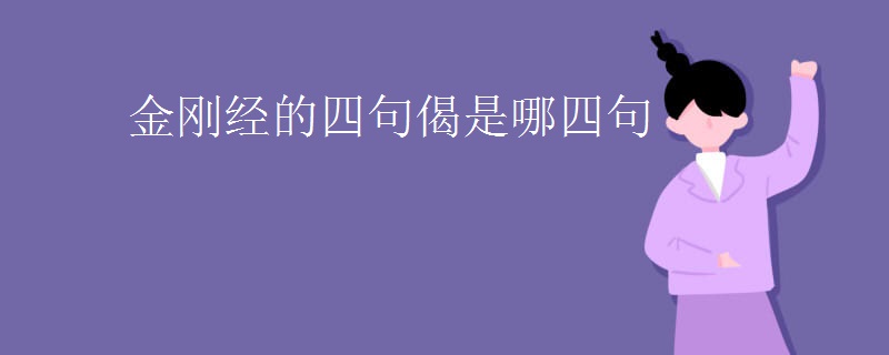 金刚经的四句偈是哪四句