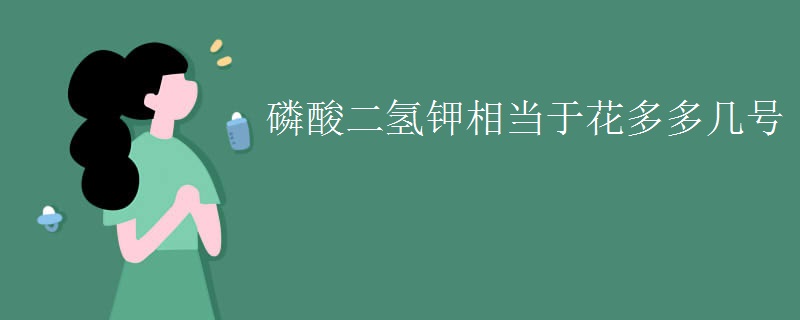 磷酸二氢钾相当于花多多几号