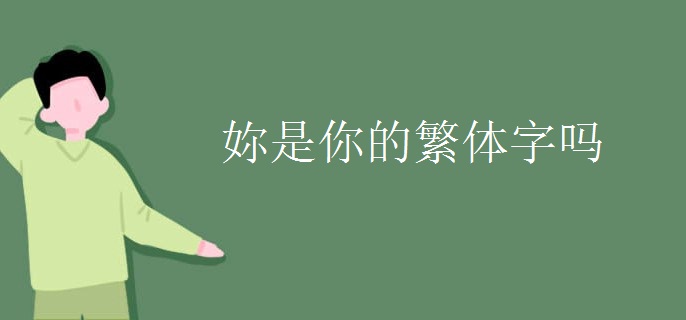 妳是你的繁体字吗