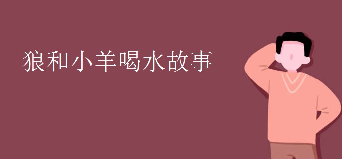 狼和小羊喝水故事