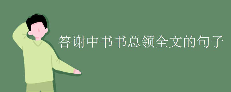 答谢中书书总领全文的句子