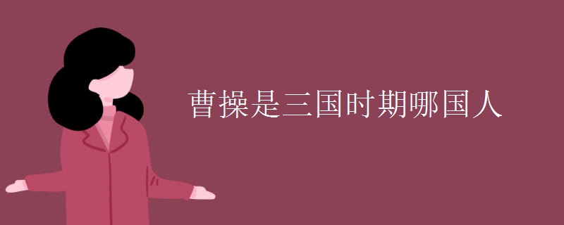 曹操是三国时期哪国人