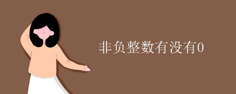 非负整数有没有0