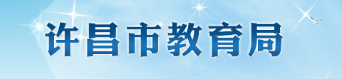 2024年许昌中考成绩查询时间及入口