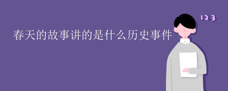 春天的故事讲的是什么历史事件