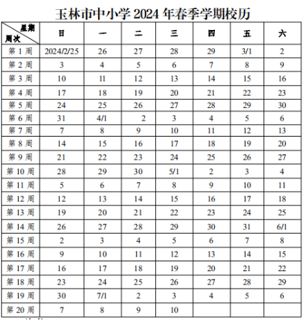 2023-2024学年广西中小学校历 寒暑假放假时间