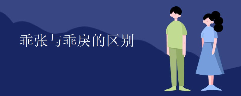 乖张与乖戾的区别