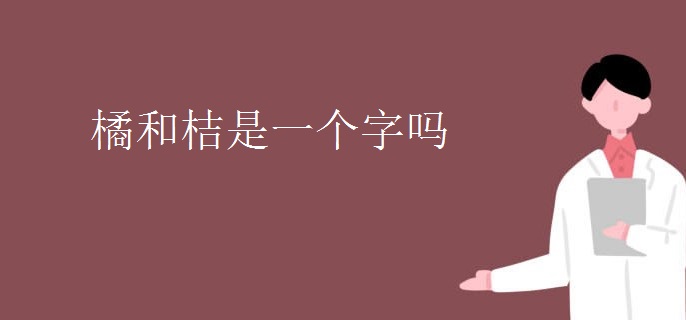 橘和桔是一个字吗