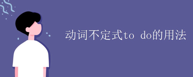 动词不定式to do的用法