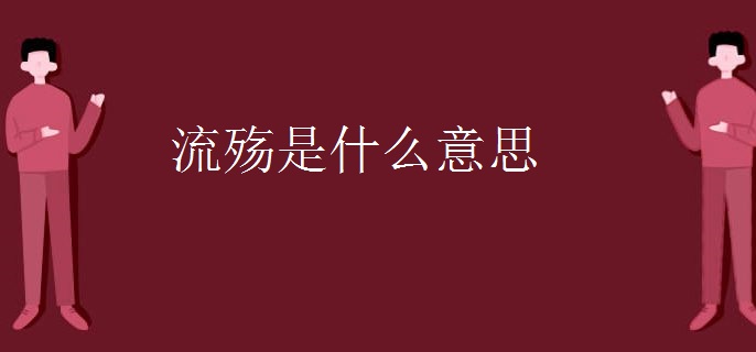 流殇是什么意思