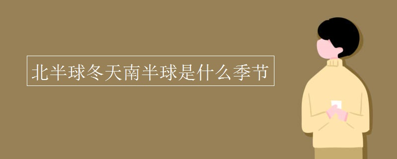 北半球冬天南半球是什么季节