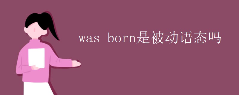 was born是被动语态吗