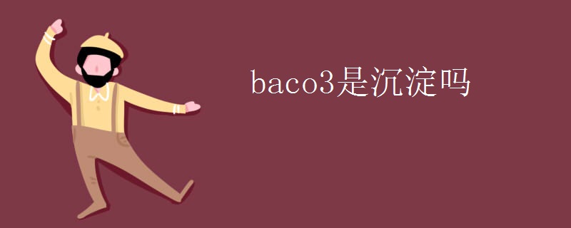 baco3是沉淀吗