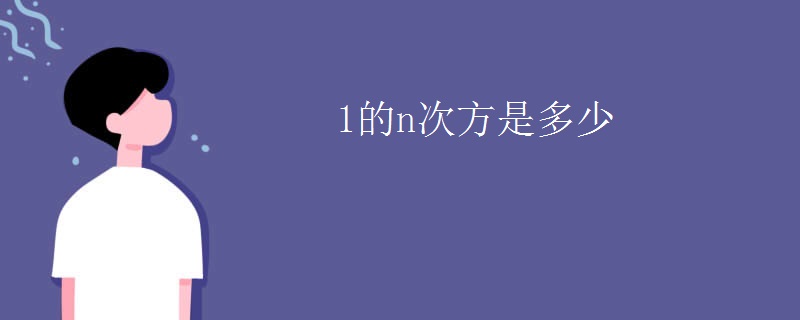1的n次方是多少