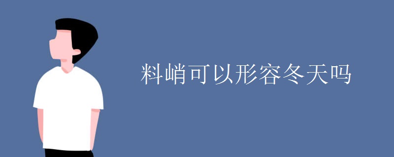 料峭可以形容冬天吗