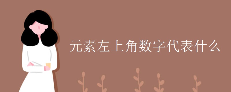 元素左上角数字代表什么
