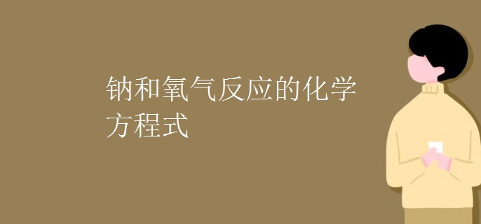 钠和氧气反应的化学方程式
