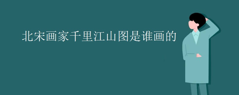 北宋画家张择端创作的风俗画是什么