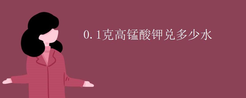 0.1克高锰酸钾兑多少水