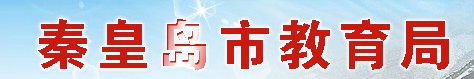 秦皇岛中考成绩查询系统网址