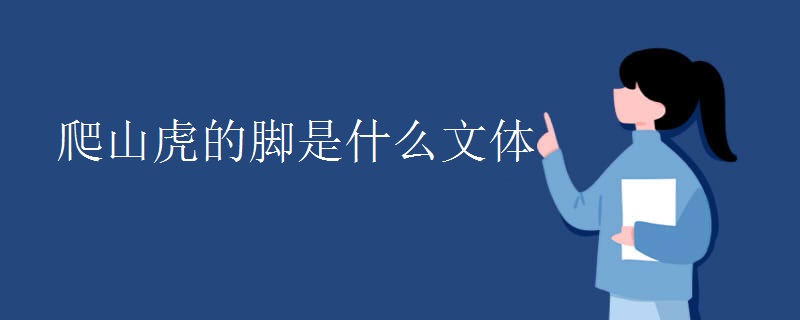 爬山虎的脚是什么文体