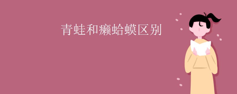 青蛙和癞蛤蟆区别