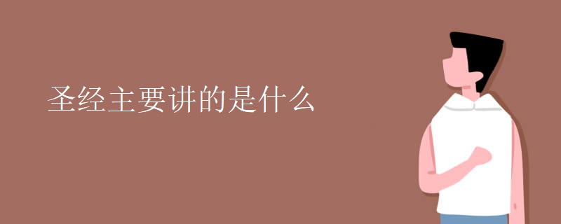 圣经主要讲的是什么