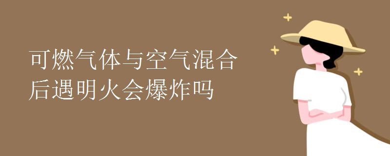 可燃气体与空气混合后遇明火会爆炸吗